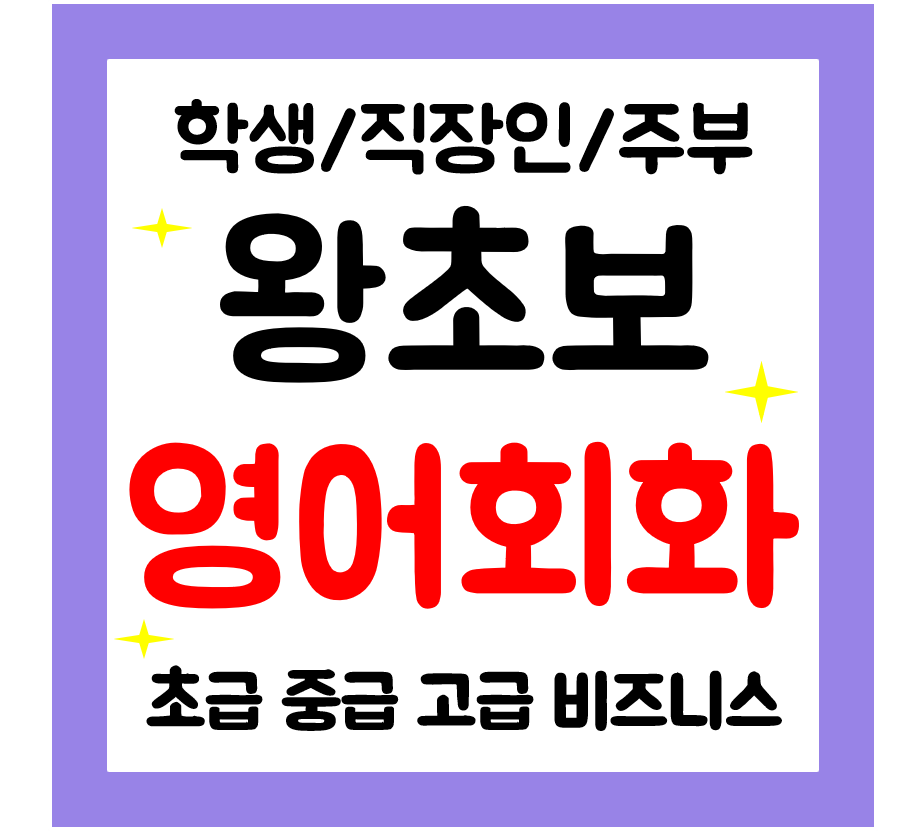  진안 영어회화 기초 왕초보 영어과외 학생 직장인주부 비즈니스 성인영어 오픽 아이엘츠까지