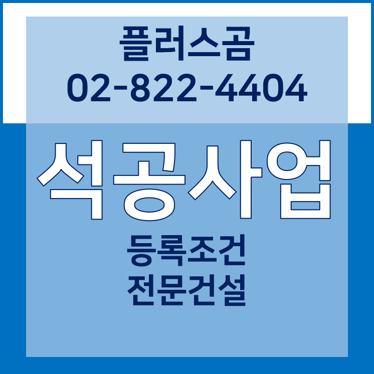  석공사업 등록조건 전문건설 플러스곰