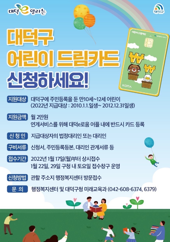  대덕구 어린이 드림카드. 어린이 용돈수당