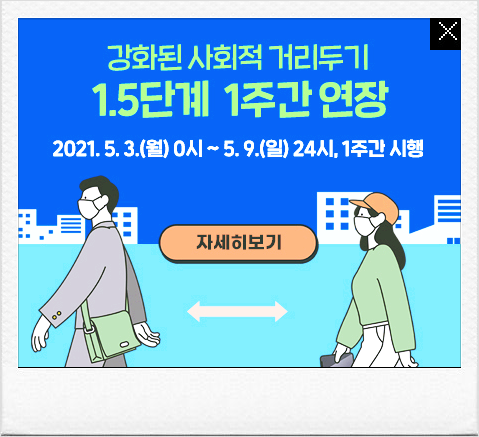  광주광역시 사회적 거리두기 1.5단계를 1주간 연장합니다.(5.3~5.9)