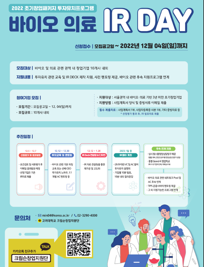 [서울] 2022년 바이오 의료 IR DAY 참여기업 모집 공고(초기창업패키지 투자유치프로그램)