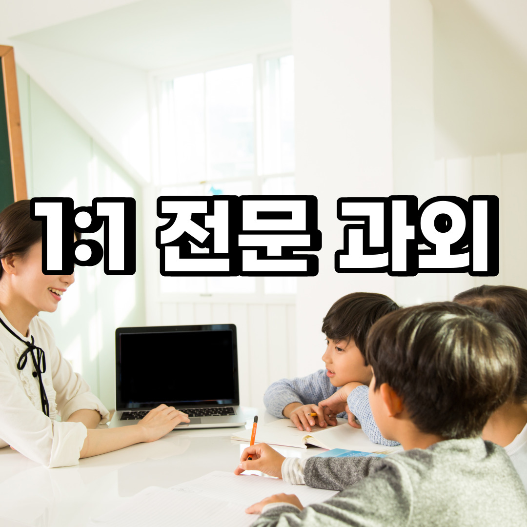  광주 초등 영어과외 송정동 회덕동 중등 고등 국어 수학과외 검정고시