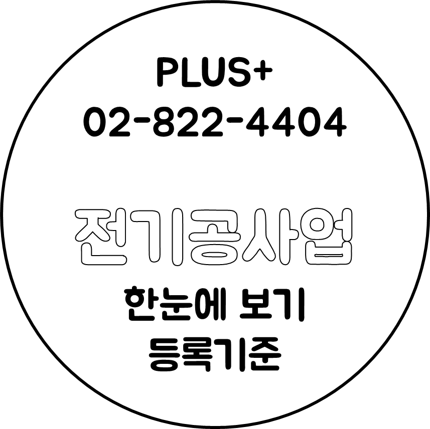  전기공사업 한눈에 보기 등록기준