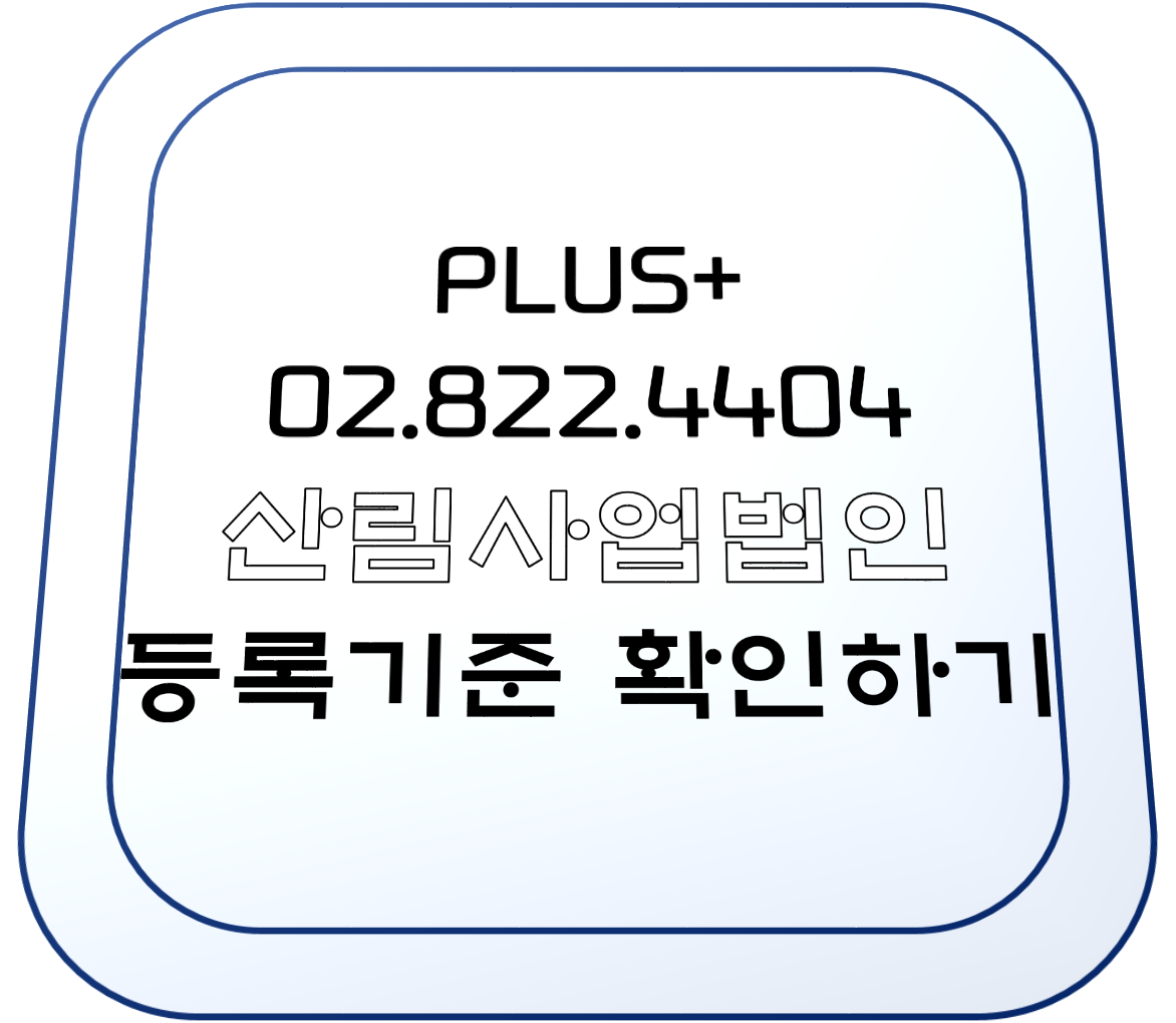  산림사업법인 등록기준 확인하기