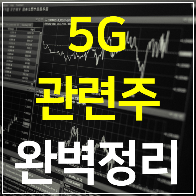 5G 관련주 대장주 6종목 완벽정리 (통신장비)