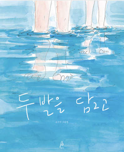  [두 발을 담그고] 행복했던 시간의 추억이 있나요?