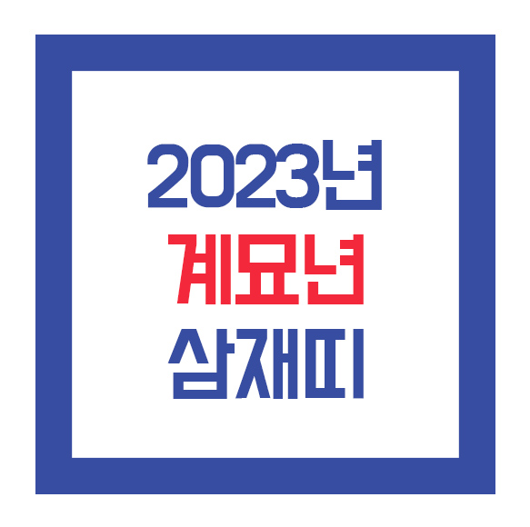  2023년 계묘년과 삼재띠에 대해 알아보겠습니다.