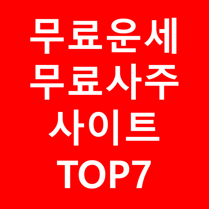 무료 운세 사주 궁합 꿈해몽 택일 소름돋게 잘보는곳 사이트 Top7