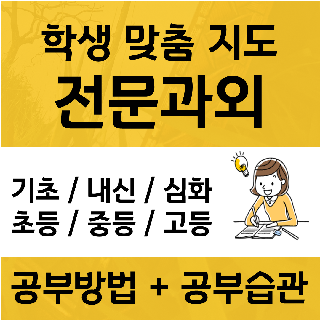  중구 수학과외 용산구 영어과외 자기주도와 메타인지 그 관계에 대해서