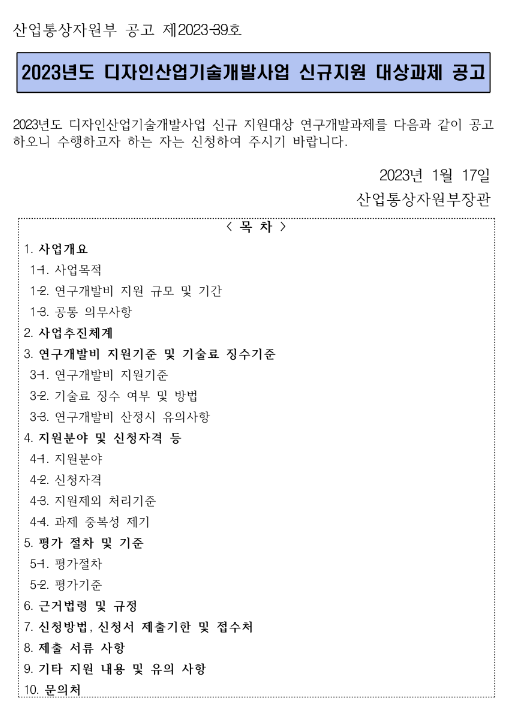 글로벌디자인전문기업육성(2023년 디자인산업기술개발사업 공고)