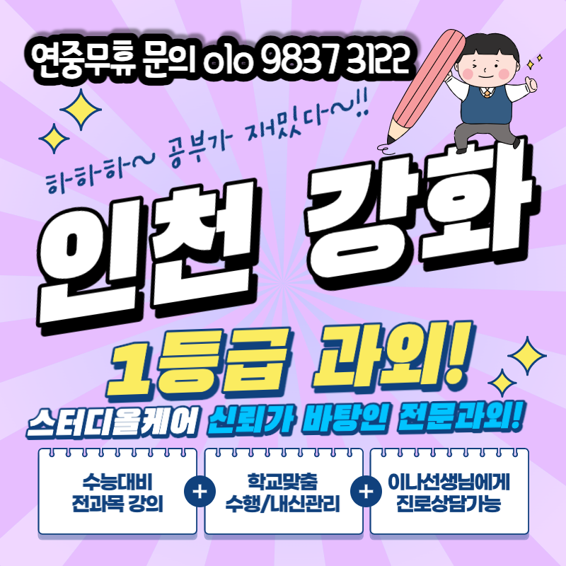  인천 강화 수학 과외 대산리 덕산고 영어과외 국어 내신 관청리 전과목수업
