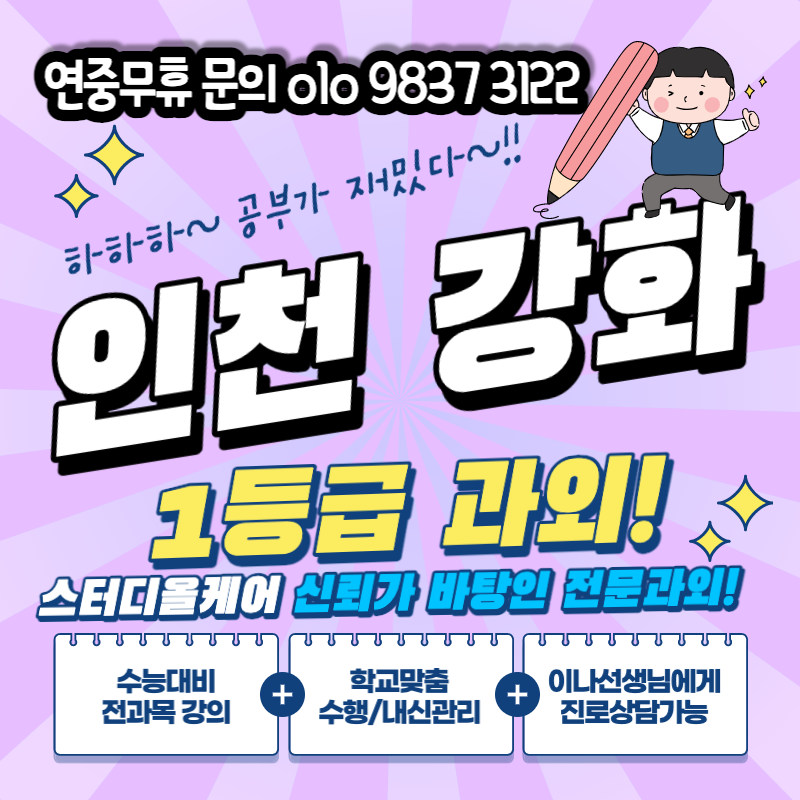 인천 강화 수학 과외 대산리 덕산고 영어과외 국어 내신 관청리 전과목수업