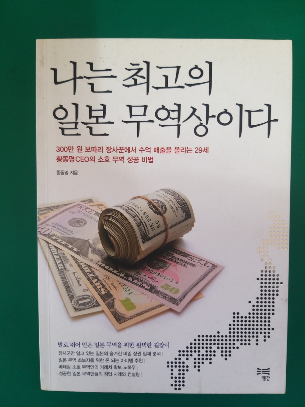  나는 최고의 일본 무역상이다 줄거리 저자소개 총평