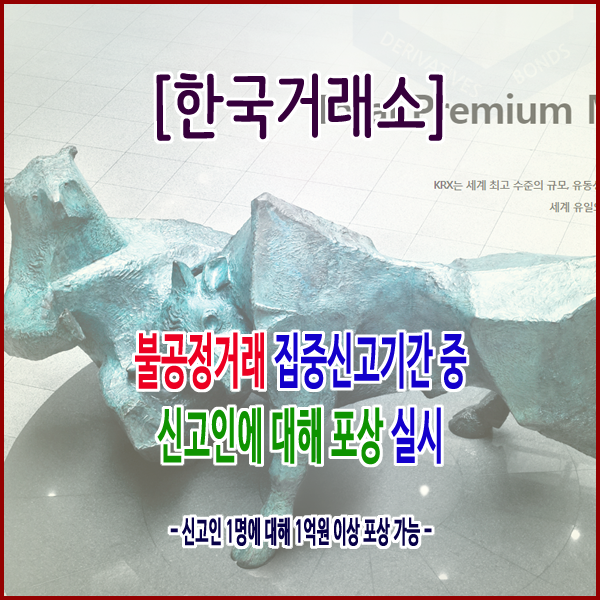  [한국거래소] 불공정거래 집중신고기간 중 신고인에 대해 포상 실시