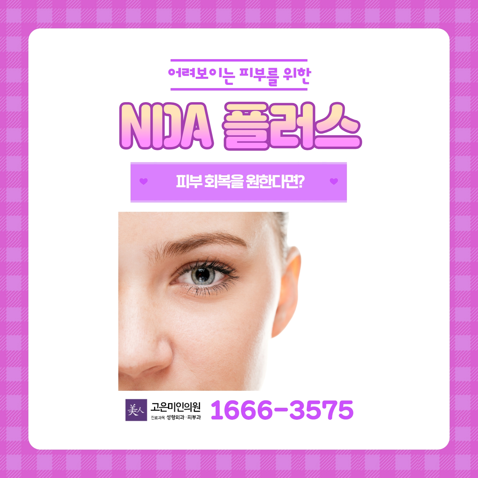  수원피부과 피부회복에 좋은 NDA플러스