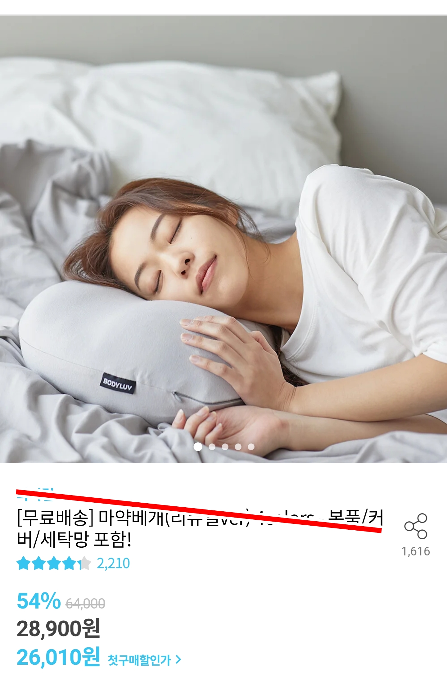  와이프가 구매한 철지난 마약베개