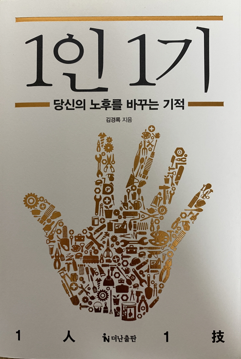  1인 1기 (김경록 지음)