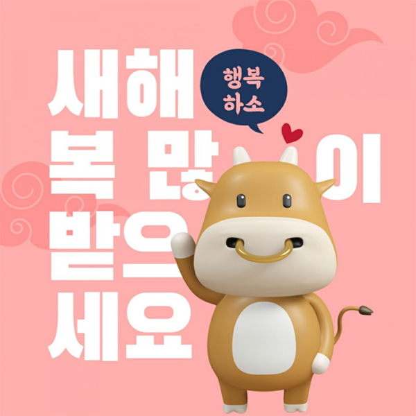  2021년, 새해 복 많이 받으세요.~