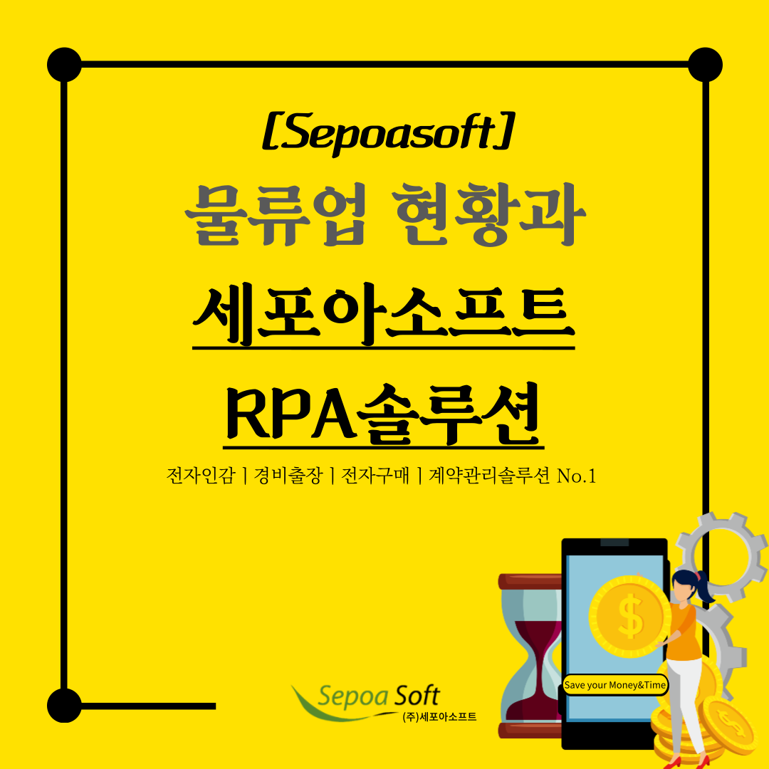  다양한 기사/레퍼런스를 통해 알아보는  물류업무 및 최근 물류시장 현황!_세포아소프트 RPA솔루션