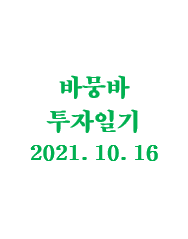  바뭉바 투자일기(211016) : 오만한 두더지 잡기