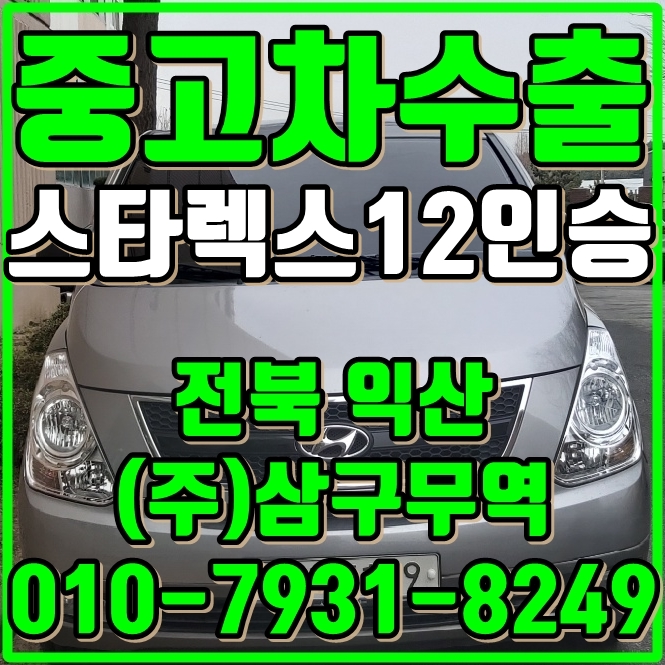  스타렉스 12인승 수동차량도 수출이 나가요?