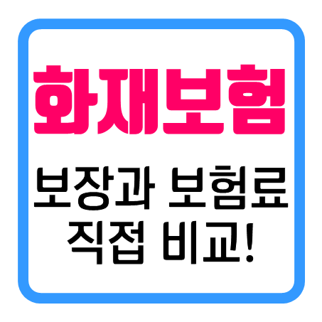  오피스텔 화재보험 가입했을 때 보장 및 보험료를 직접 확인할 수 있어요!