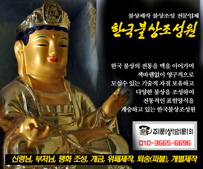  불단 제작 불상 제작은 한국불상조성원이죠! 많은 분들이 인정해주는 곳