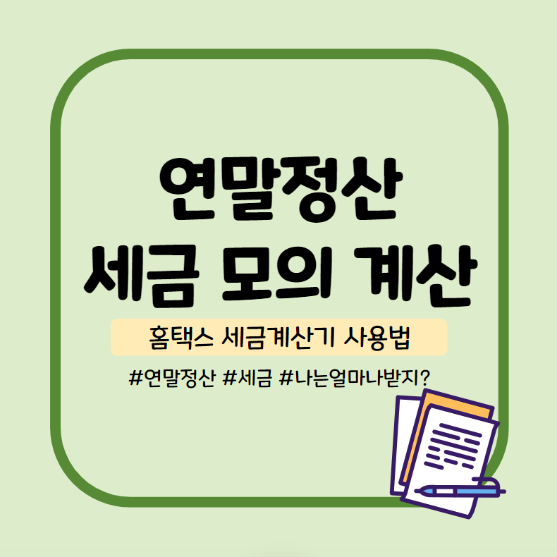  연말정산 세금 모의 계산 방법 (국세청 홈택스 세금 계산기 이용법)