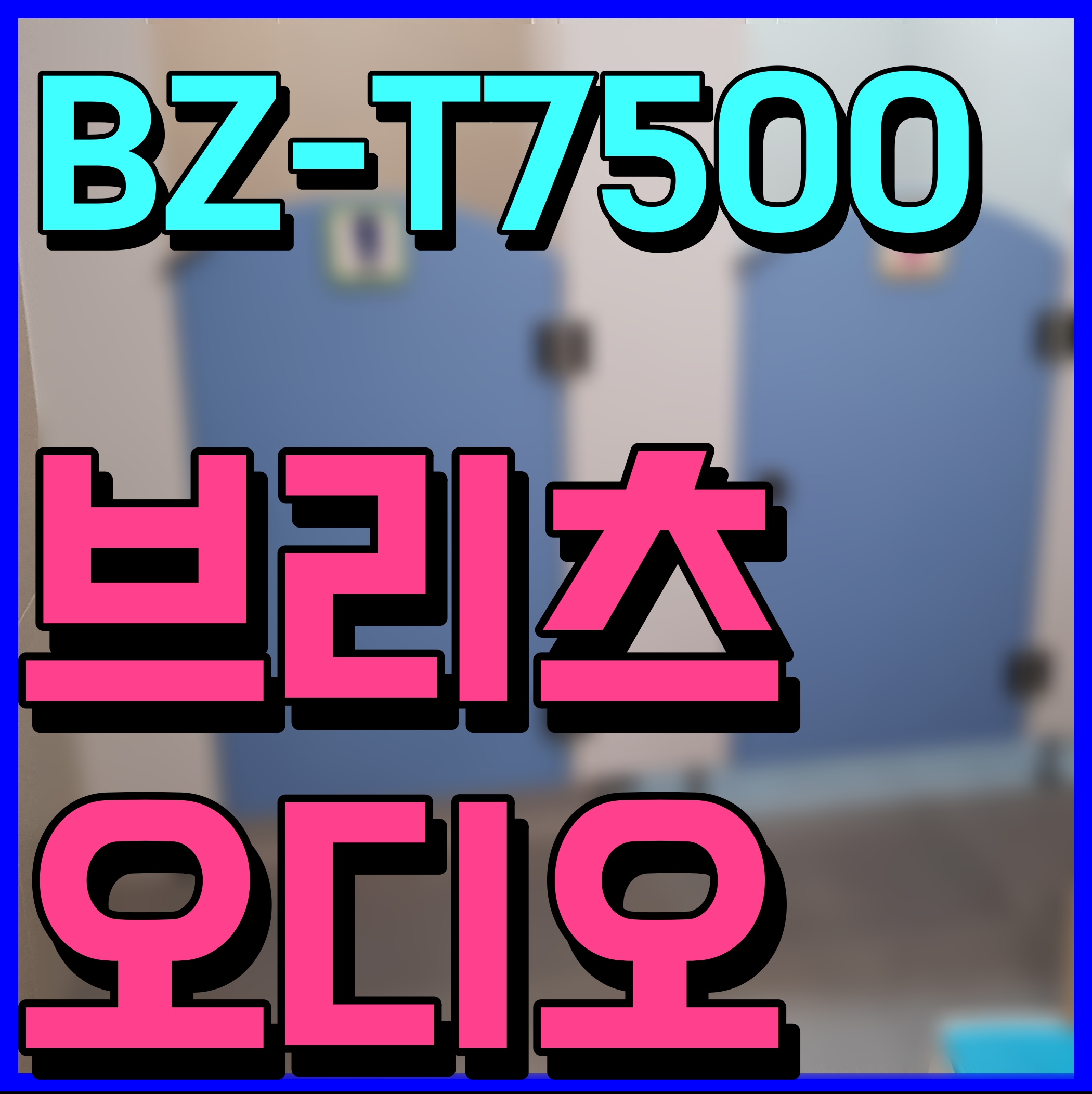  브리츠 올인원 오디오 BZ-7500 블루투스 USB CD 음질도 좋고, 가성비 짱