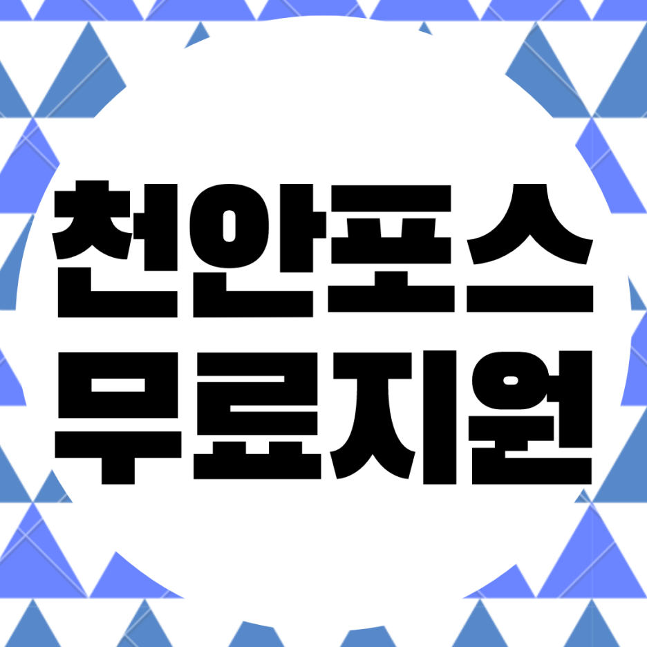  천안 포스. pos 키오스크 무상임대. 설치 대여 카드기 렌탈.