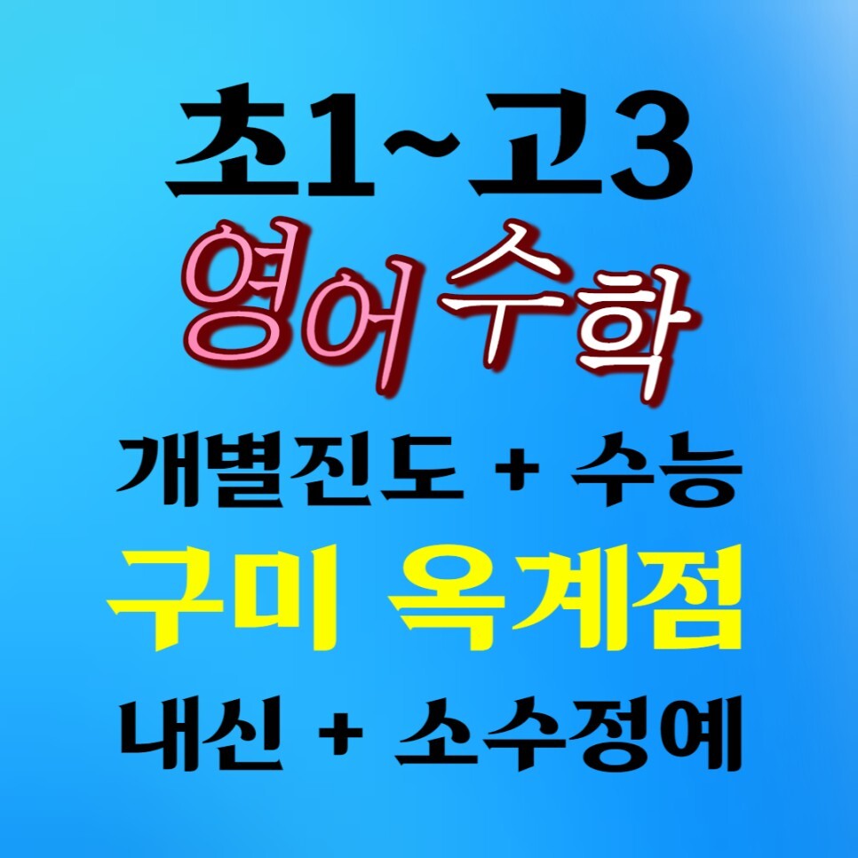  옥계동 영수학원 옥계 초등학생 영어 중학생 수학학원 고등학생 보습 단과 종합 공부방