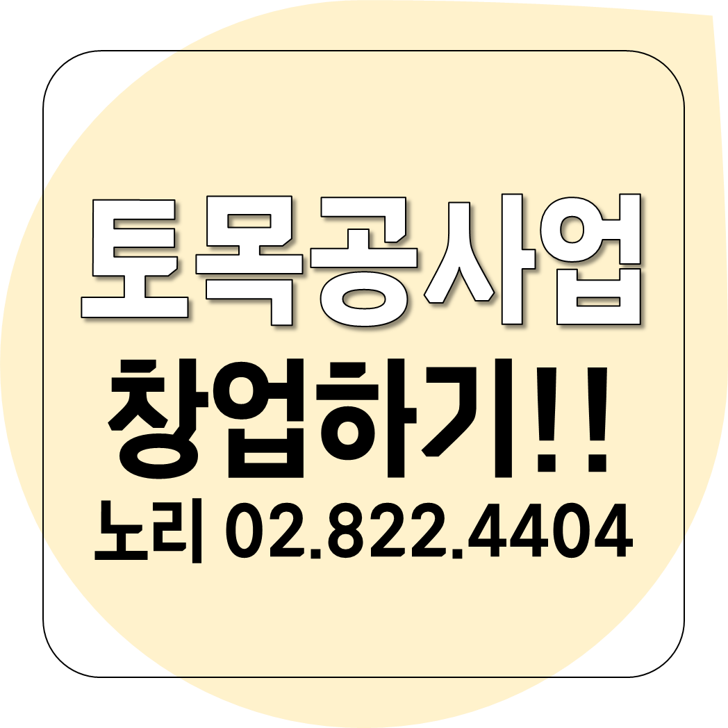  토목공사업 창업하기!