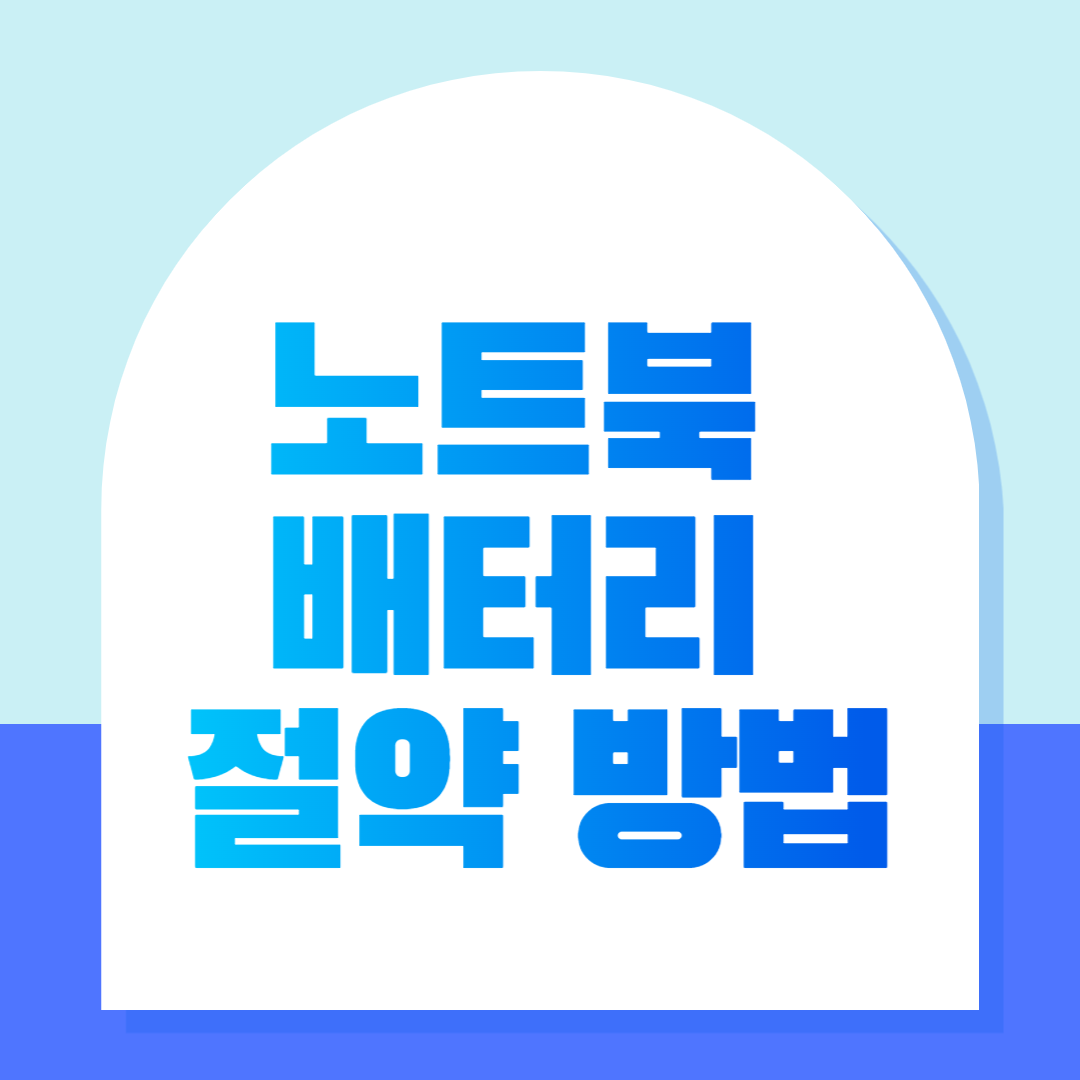  노트북 배터리 오래 쓰는법, 충전기 없을 때 절약하는 방법