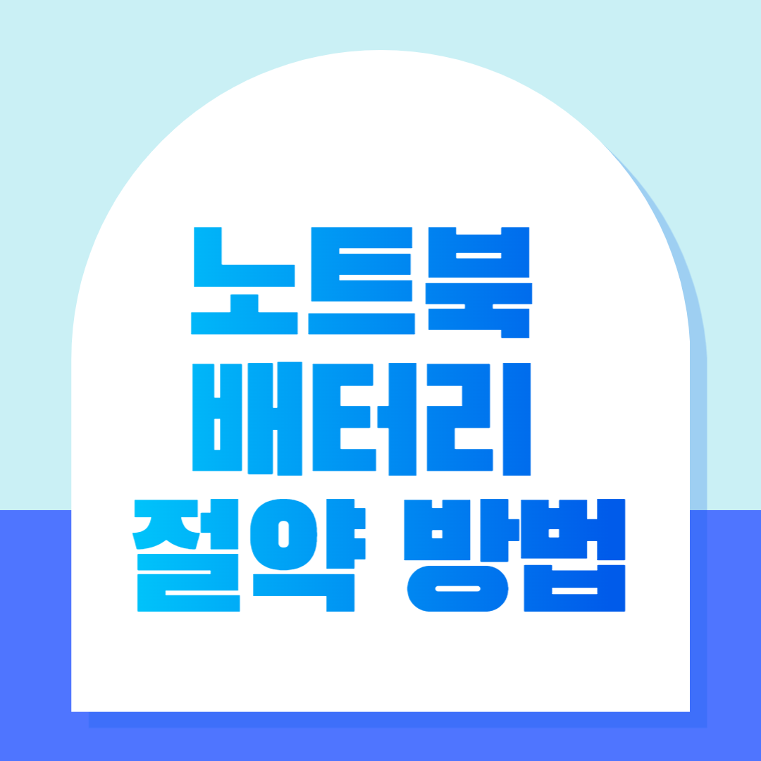 노트북 배터리 오래 쓰는법, 충전기 없을 때 절약하는 방법