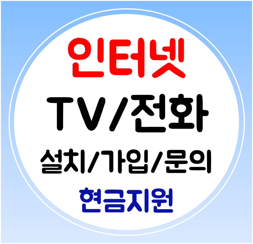  춘천 인터넷 설치 가입 와이파이 일반 인터넷전화 빠른설치