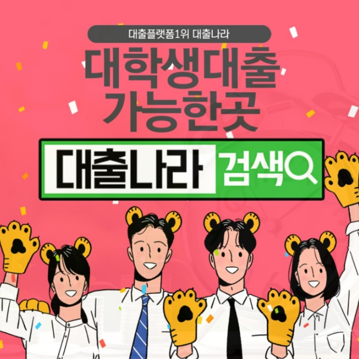  대학생대출 비교하며 가능한곳