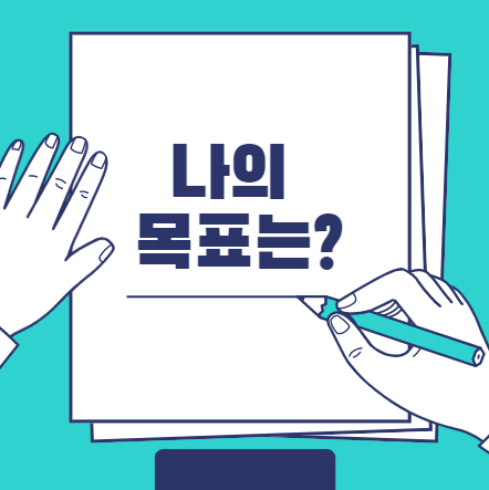  211번째 선물 - 목표는 크게, 계획은 현실적으로