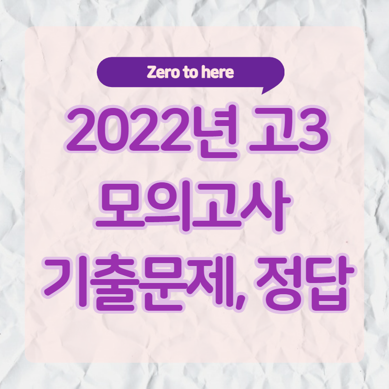  2022년 3월 고3 모의고사 문제 및 정답