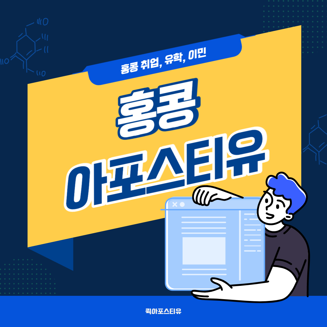 홍콩 취업, 유학, 이민 등 다양한 서류 공증부터 번역까지!