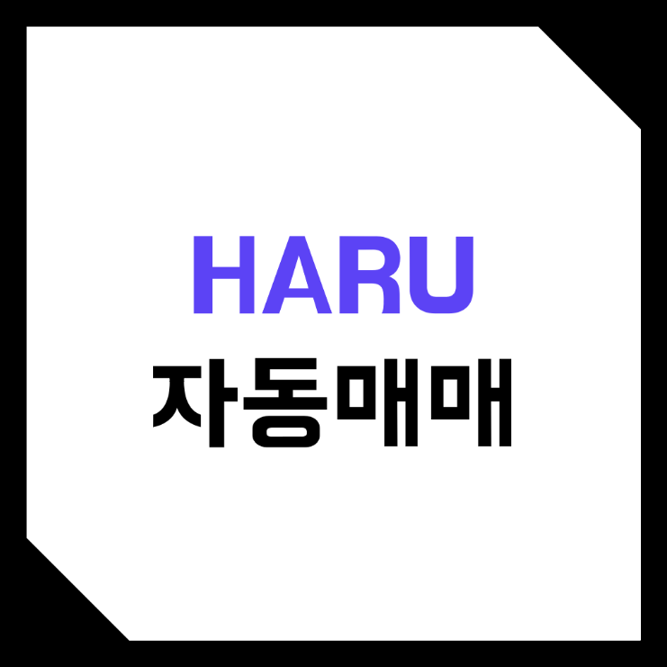 하루인베스트 (Haru Invest) 코인 로보어드바이져 자동매매하는 방법! (고빈도 HFT 트레이딩, 변동성, 목표 수익률, 성과보수, 수익률)