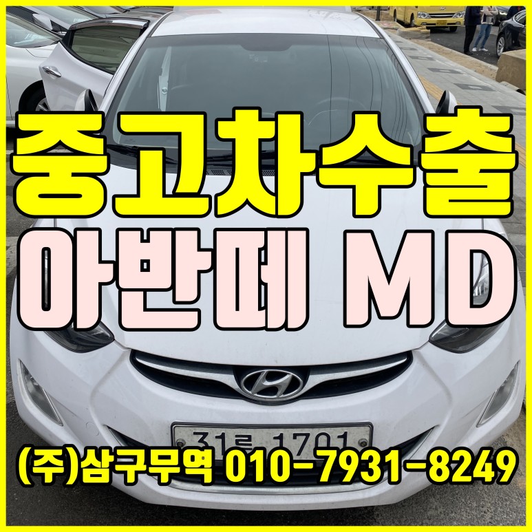  [중고차수출] 경기포천 아반떼MD 가솔린 수출매입후기
