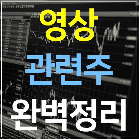  영상콘텐츠 관련주 대장주 TOP 11 완벽 정리