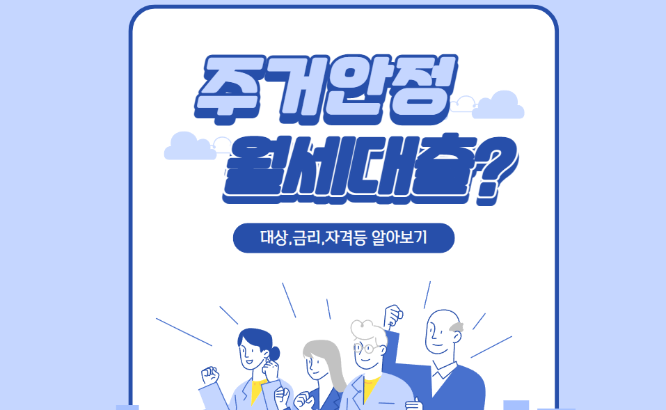  주거안정월세대출 / 버팀목전세자금대출