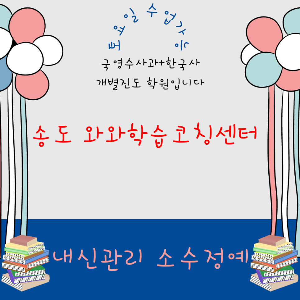  송도 와와학습코칭센터. 인천포스코고등학교 1공구 내신 신송중 관리 전문 영어 수학 대비.