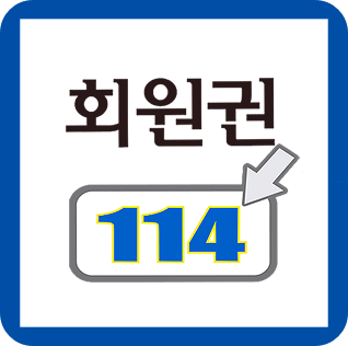 웨스틴조선호텔회원권 조선호텔휘트니스 회원권매매는 회원권114.