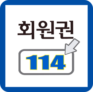  웨스틴조선호텔회원권 조선호텔휘트니스 회원권매매는 회원권114.