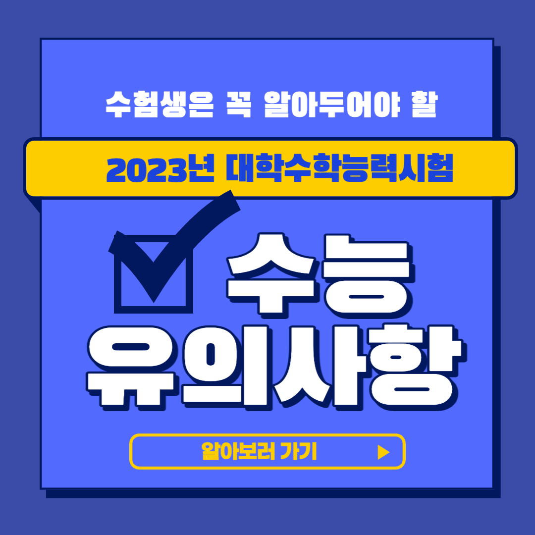  2023년 수능 유의사항 및 준비물에 대해 알아보자