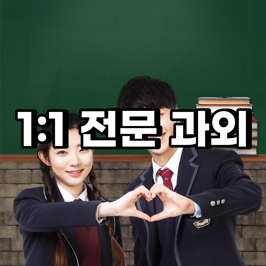  서울성동구 초등 영어과외 행당동 응봉동 중학생 중등 고등 국어 수학과외