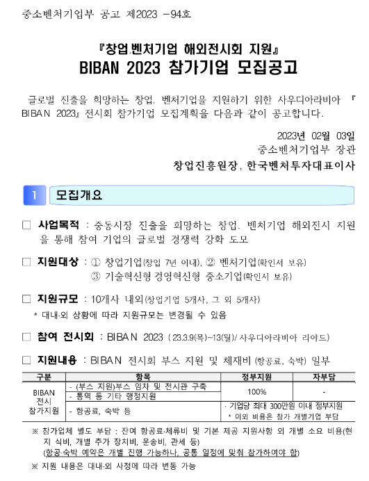 『창업·벤처기업 해외전시회 지원』 BIBAN 2023 참가기업 모집공고