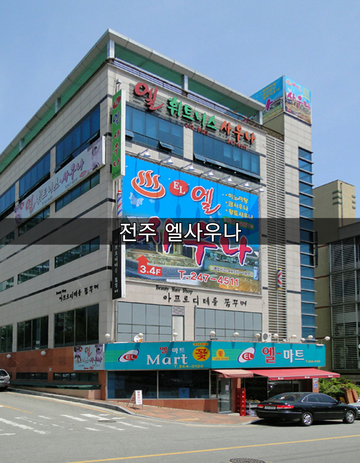  [방주에너지]전주 엘사우나